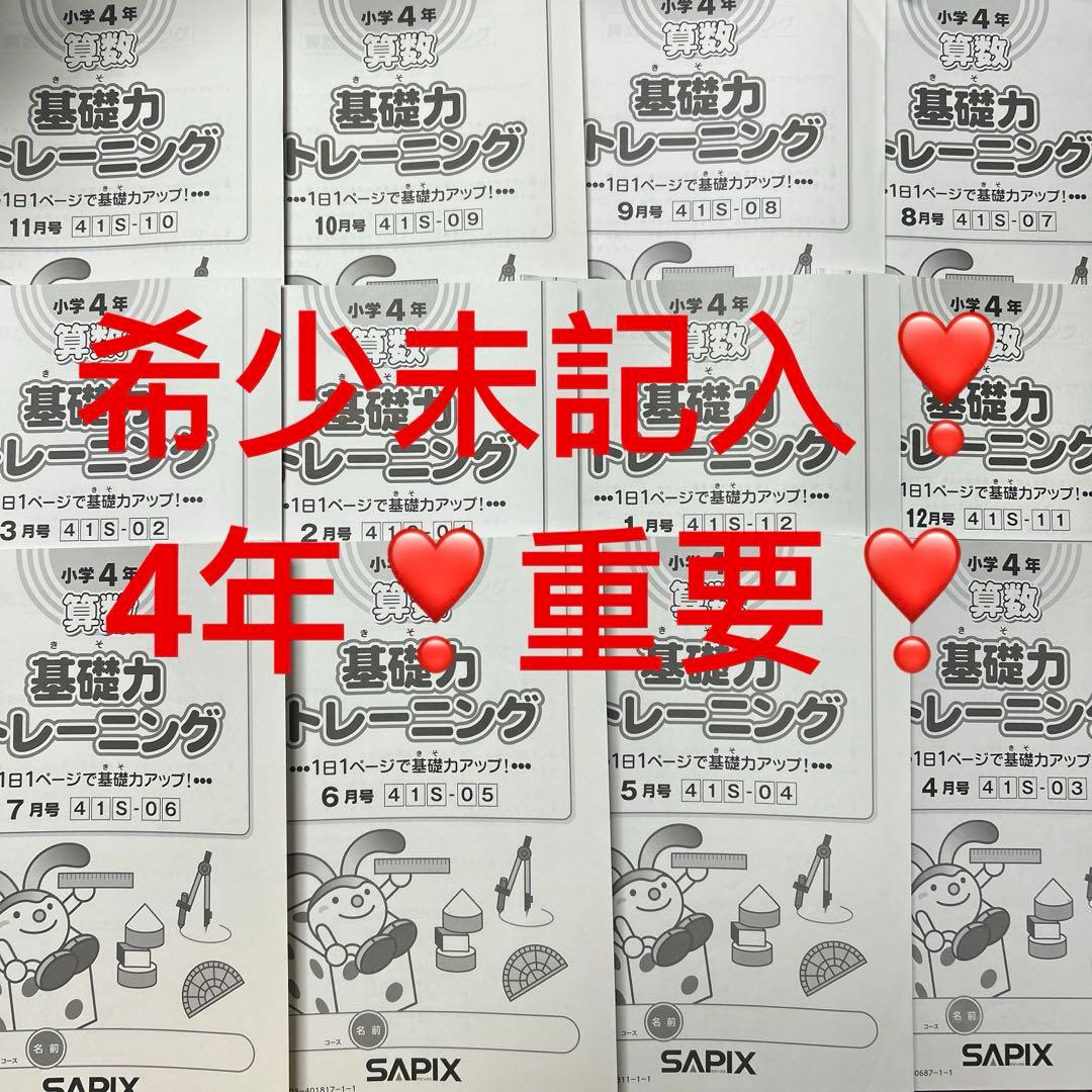 ㉒ゆ　希少未記入　サピックス　SAPIX 4年　算数　基礎力トレーニング