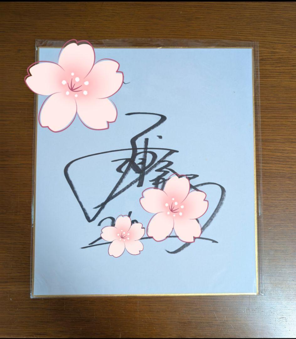 三浦春馬さん 直筆サイン