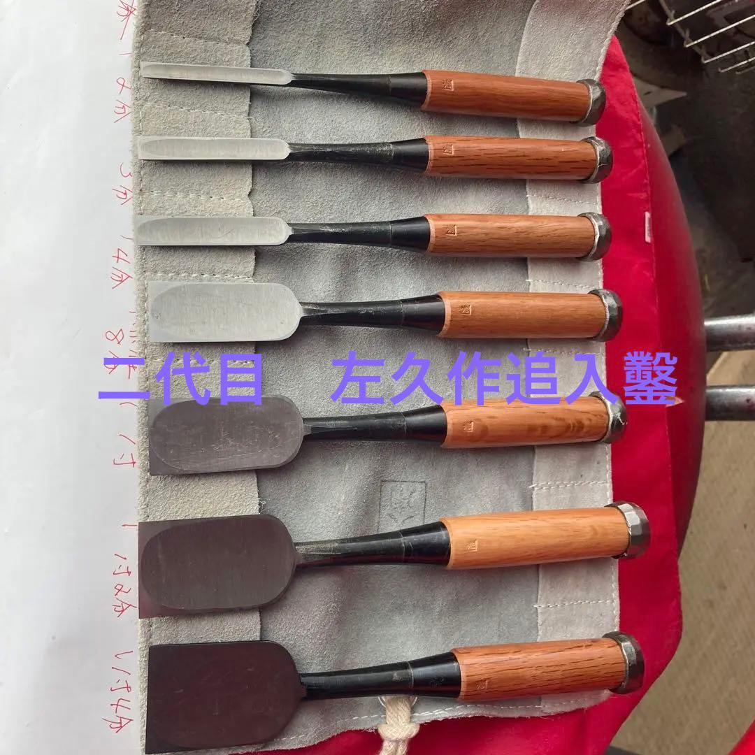 東京製　二代目左久作追入鑿　七本組