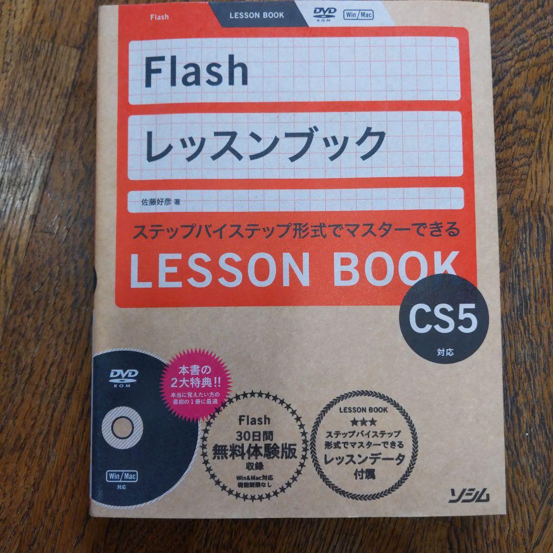Flashレッスンブック : ステップバイステップ形式でマスターできる : F…