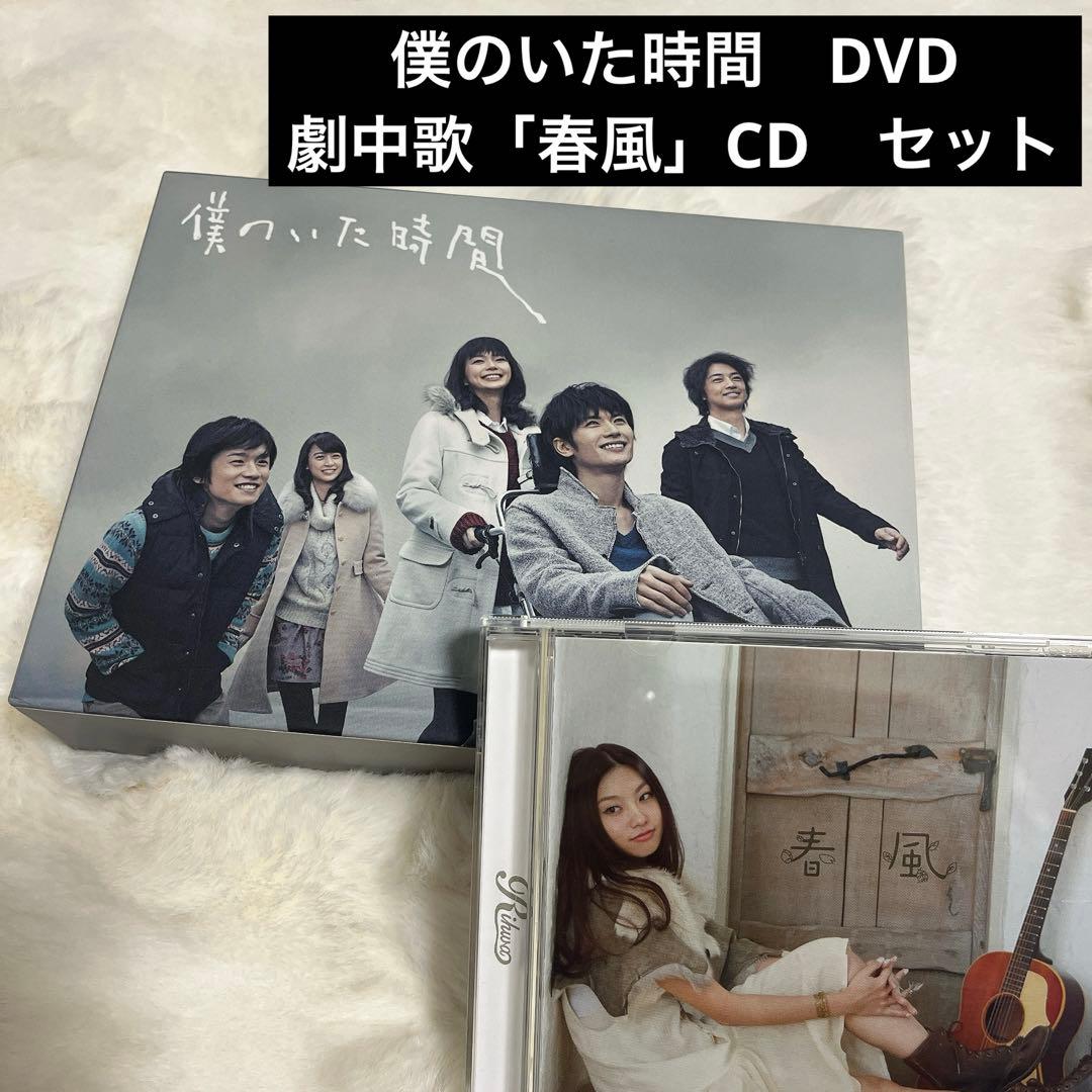 「僕のいた時間」DVD-BOX 《6枚組》主題歌「春風」シングルCD セット