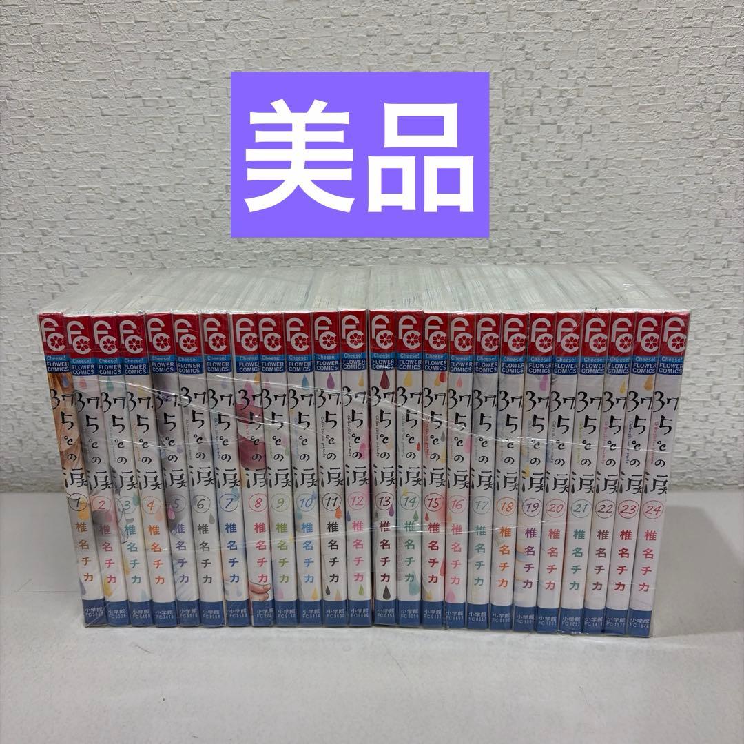 37.5℃の涙 全24巻セット