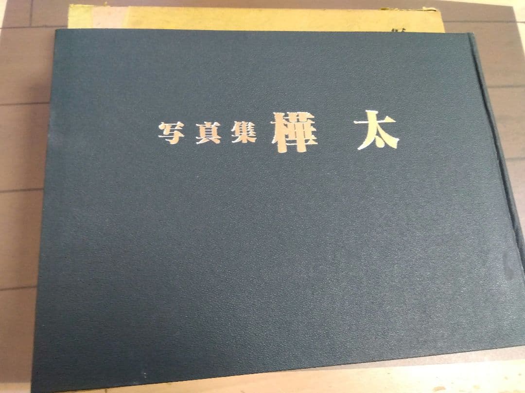 写真集　樺太　国書刊行会