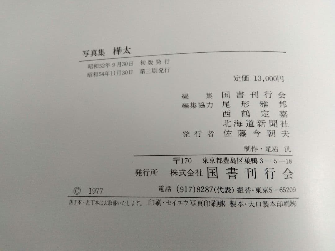 写真集　樺太　国書刊行会