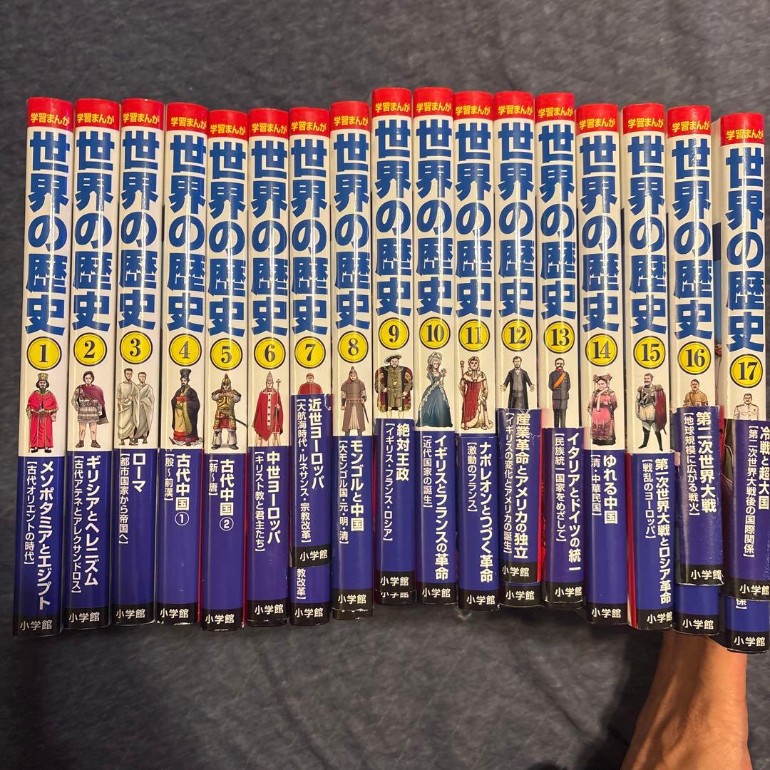 小学館版学習まんが 世界の歴史 17巻セット