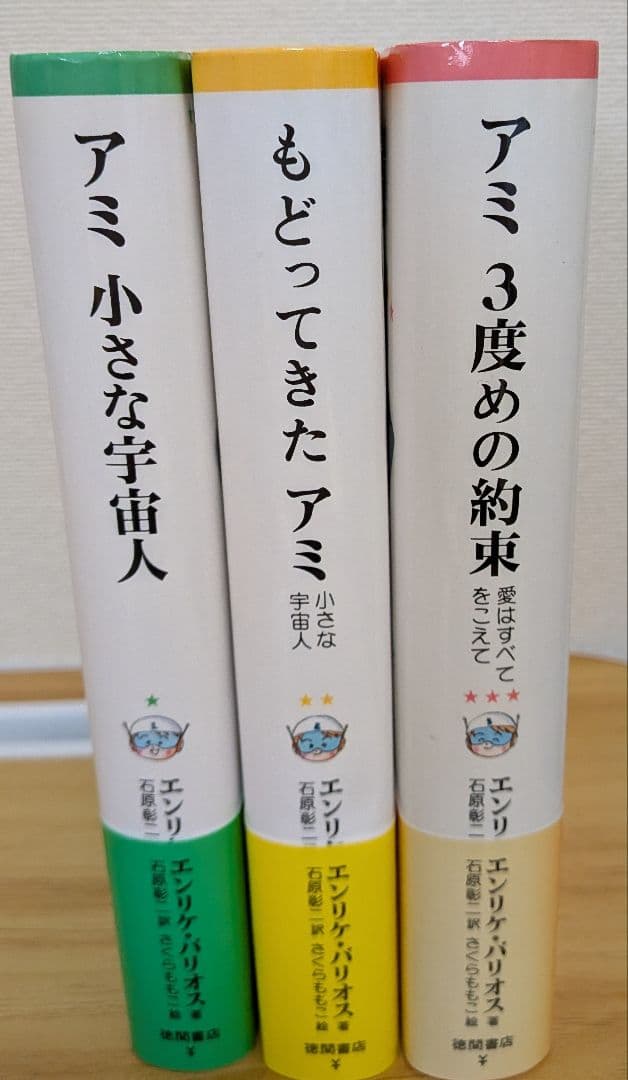 アミシリーズ 3冊セット