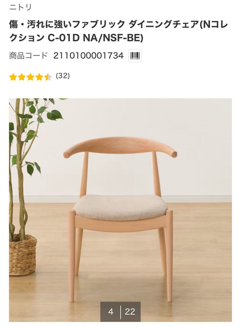 ニトリ　傷・汚れに強いファブリック ダイニングチェア Nコレクション