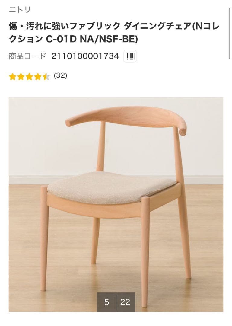 ニトリ　傷・汚れに強いファブリック ダイニングチェア Nコレクション