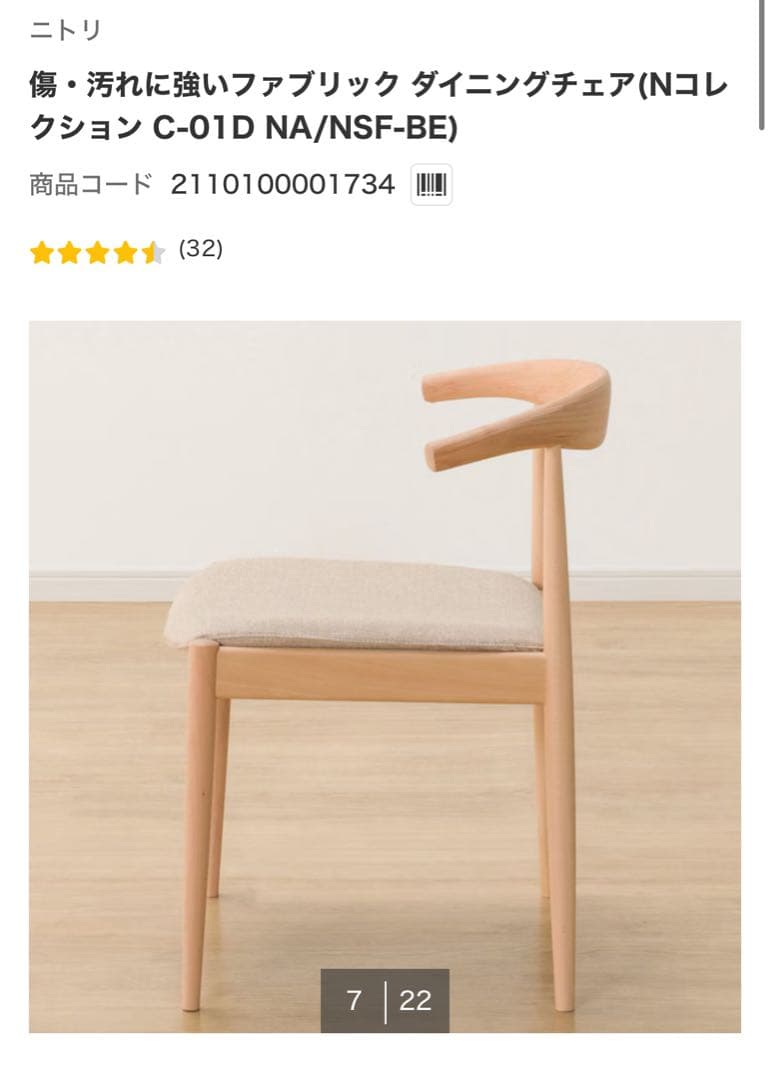 ニトリ　傷・汚れに強いファブリック ダイニングチェア Nコレクション
