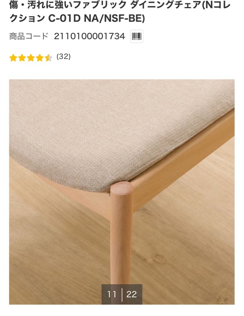 ニトリ　傷・汚れに強いファブリック ダイニングチェア Nコレクション