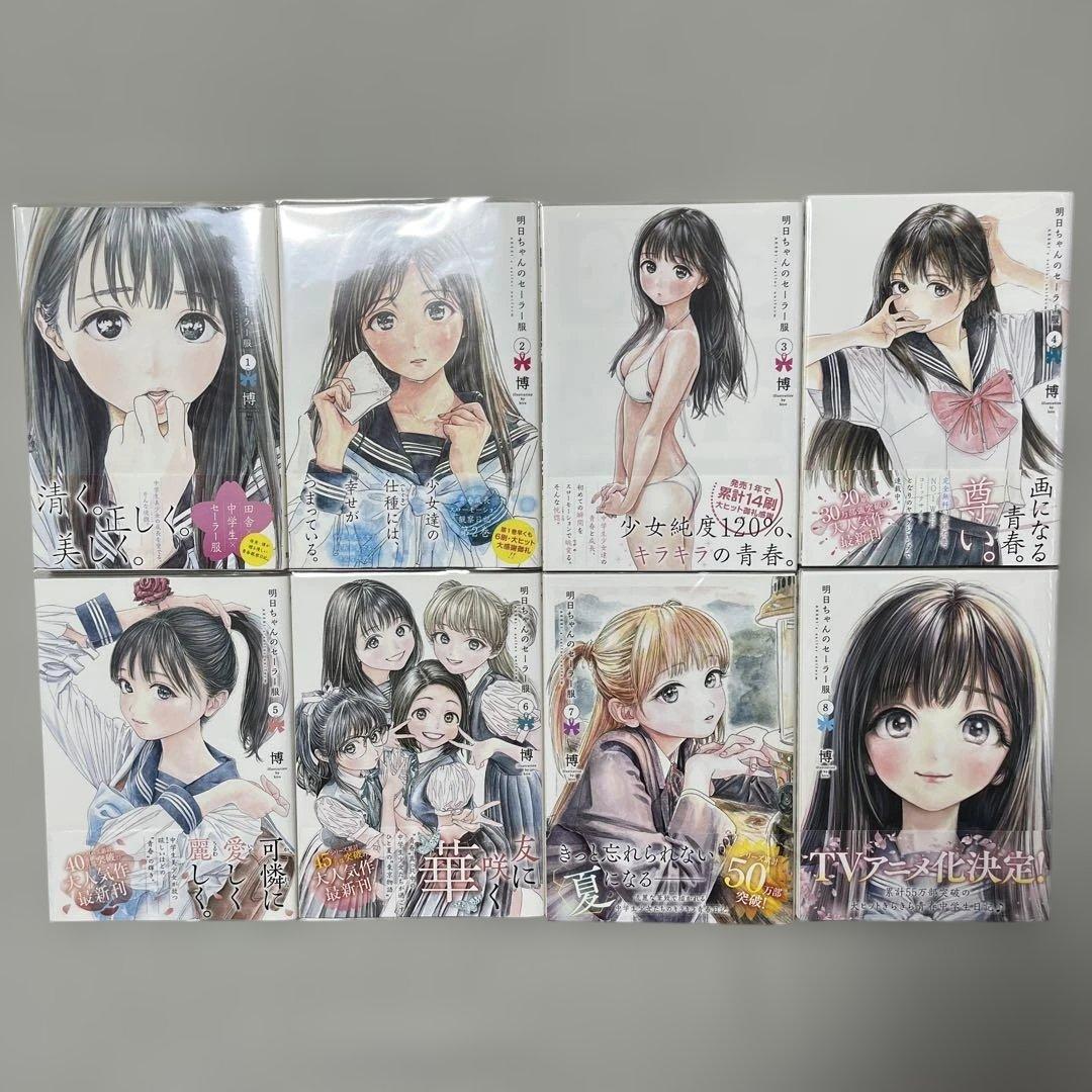 明日ちゃんのセーラー服1-14巻セット