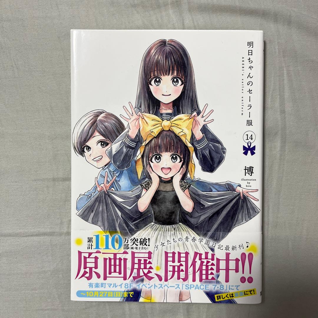 明日ちゃんのセーラー服1-14巻セット