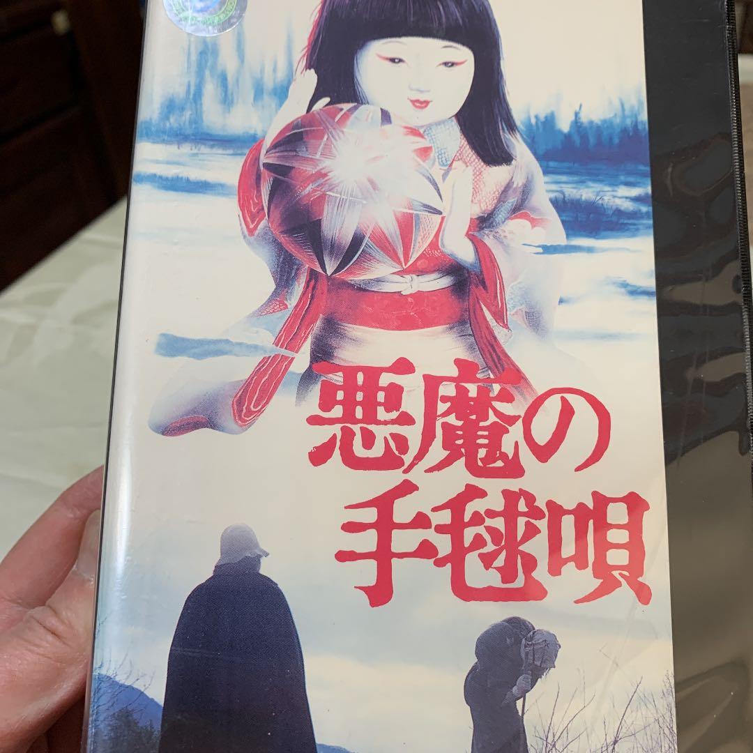 VHS版悪魔の手毬歌