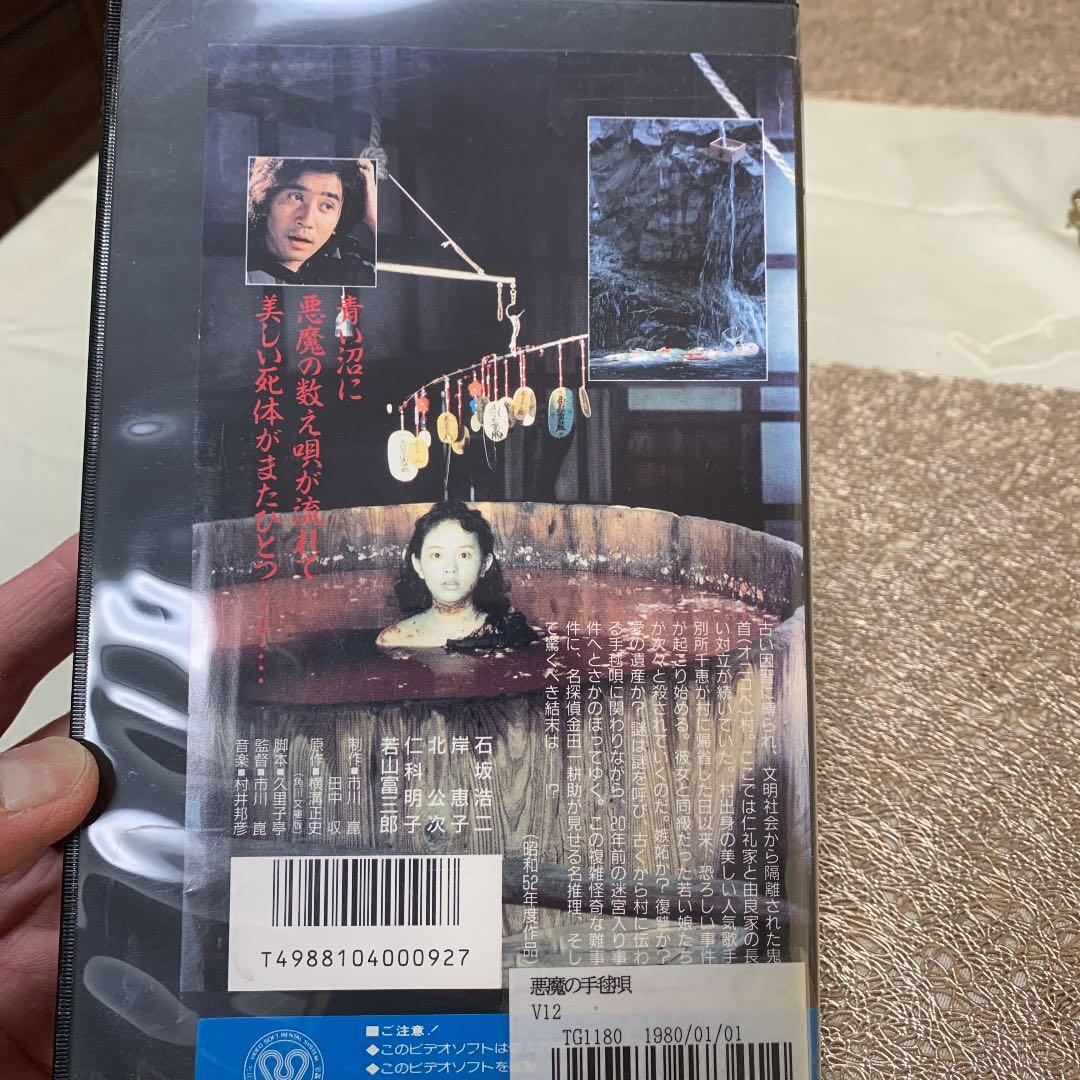 VHS版悪魔の手毬歌