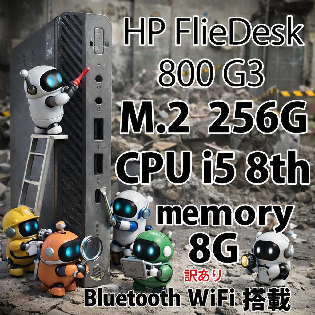 【訳アリ】HP FlieDesk 800 G3 ミニPC i5 8世代 256G