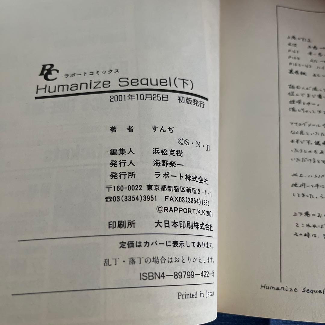 初版　Humanize Sequel 上下　すんぢ　ラポートコミックス　単行本