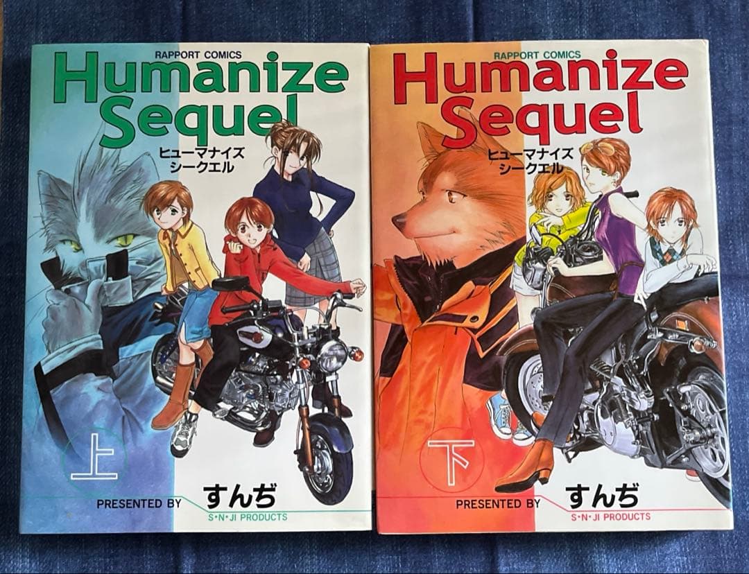 初版　Humanize Sequel 上下　すんぢ　ラポートコミックス　単行本