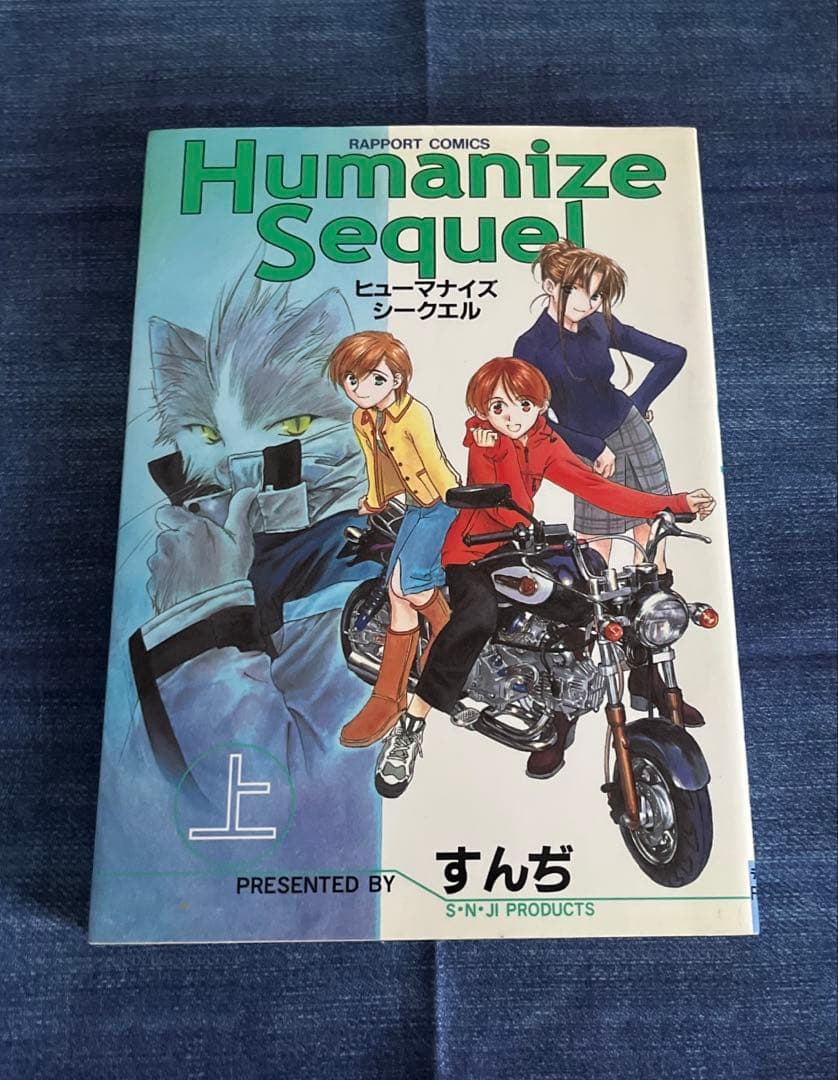 初版　Humanize Sequel 上下　すんぢ　ラポートコミックス　単行本