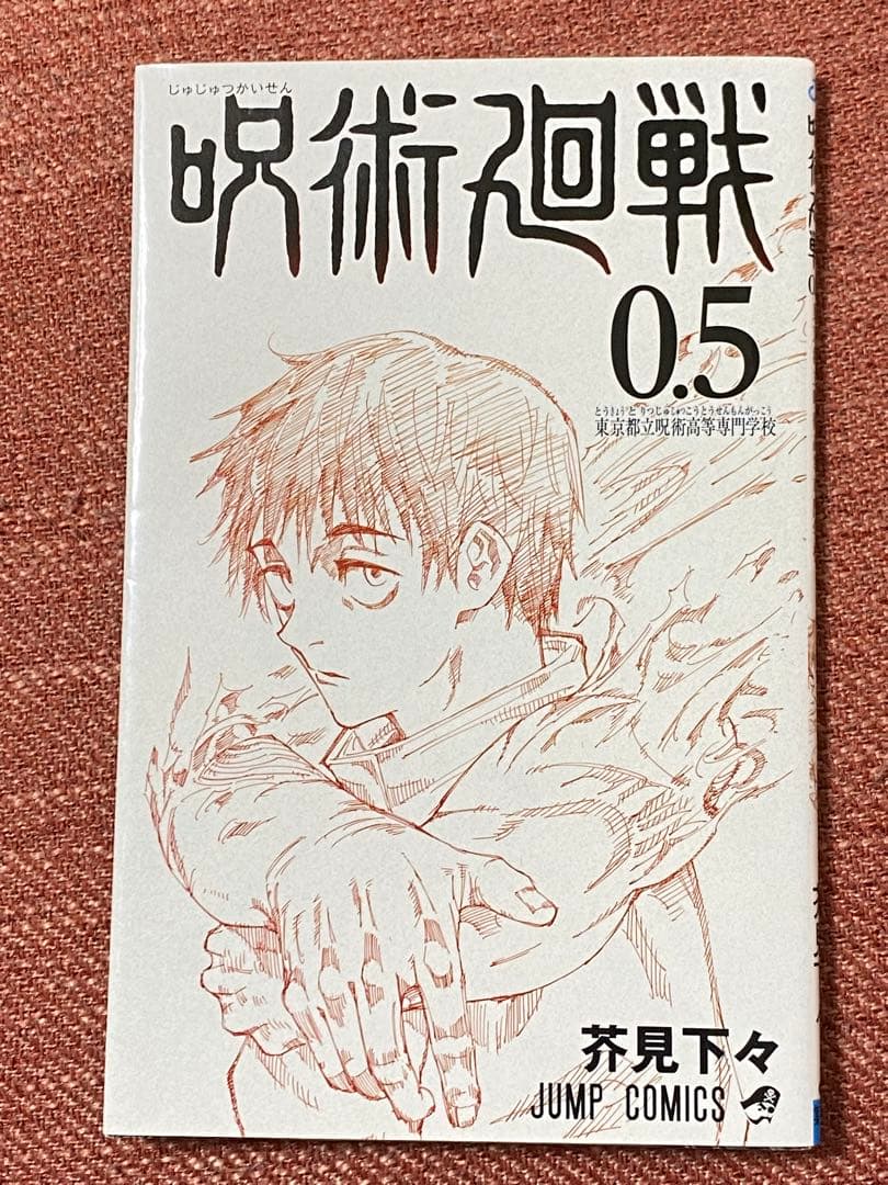 呪術廻戦0.5 東京都立呪術高等専門学校