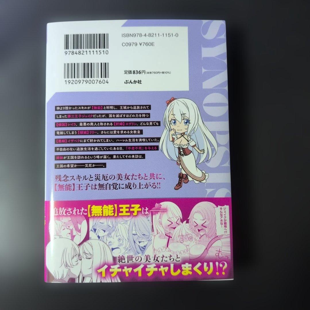 【ようせい】無能の中の無能王子 スキル【無能】を授かりましたが、周りの女