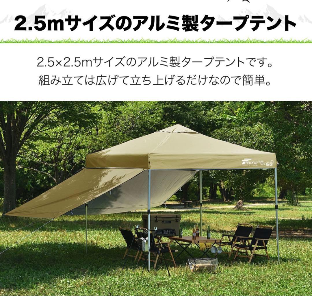 FIELDOOR ワンタッチタープテント 2.5m×2.5m サイドシート3枚付