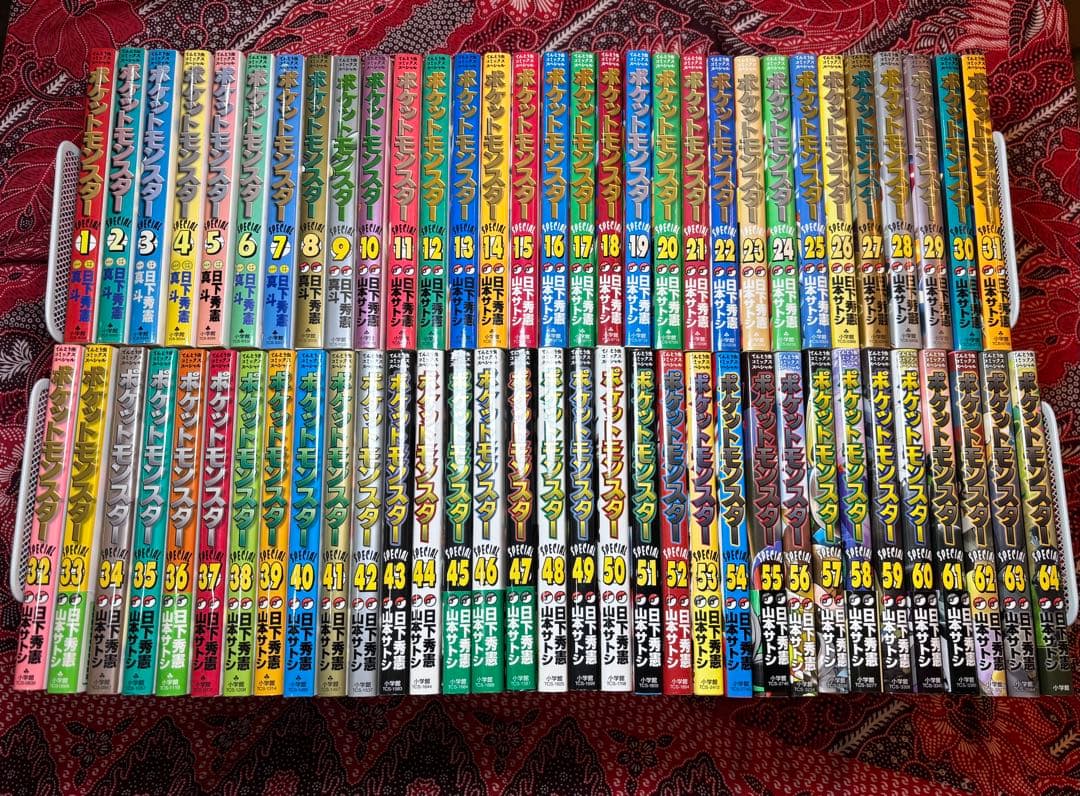 ポケットモンスターSPECIAL 1〜64巻 全巻 山本サトシ