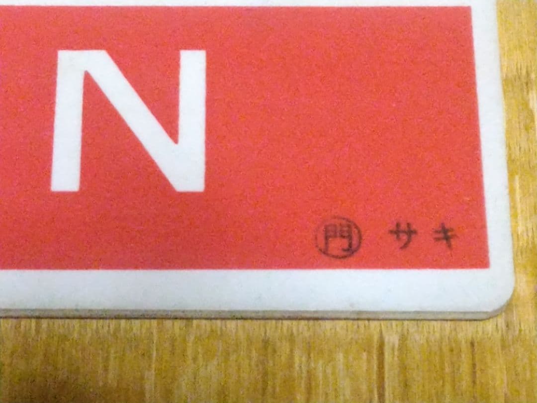 専用《雲仙 UNZEN》愛称板 ○門 サキ 長崎 サボ 京都・新大阪～長崎