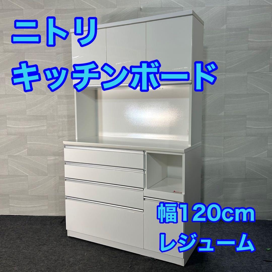 ニトリ 食器棚 レジューム 幅120cm シンプル キッチンボード d4111