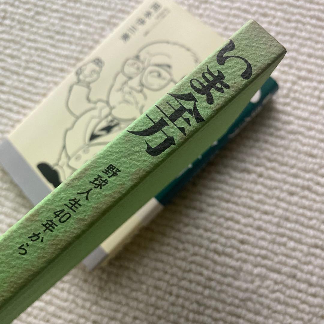 いま全力 野球人生40年から/岡本伊三美