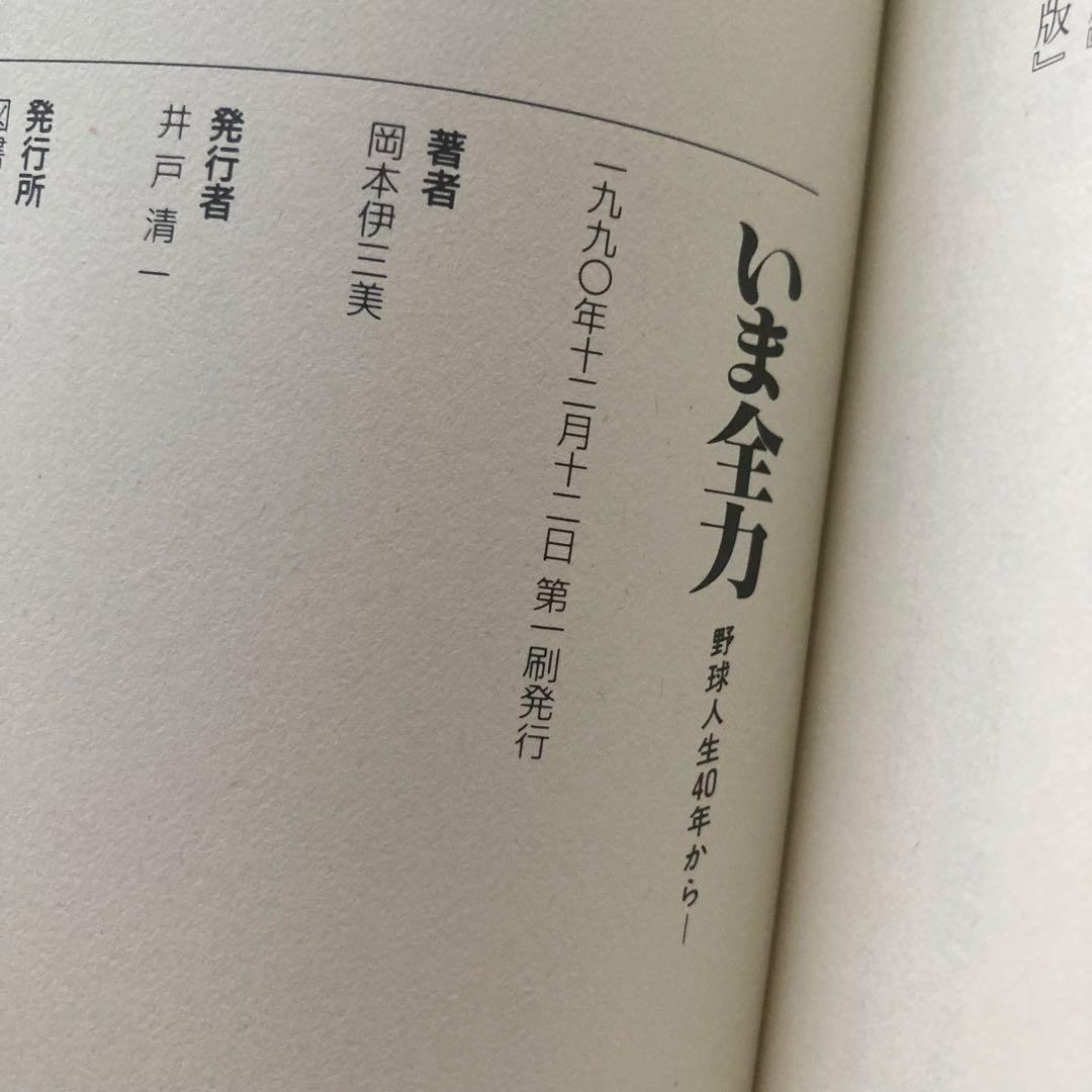 いま全力 野球人生40年から/岡本伊三美