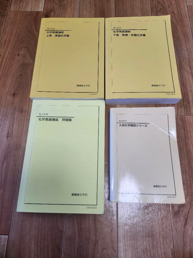 鉄緑会 化学発展講座