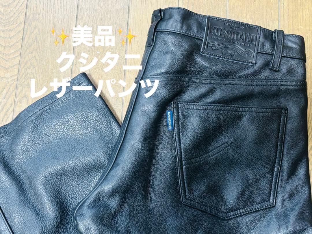【希少・美品】クシタニ レザーパンツ L-2W 牛革 ブラック バイクライダース