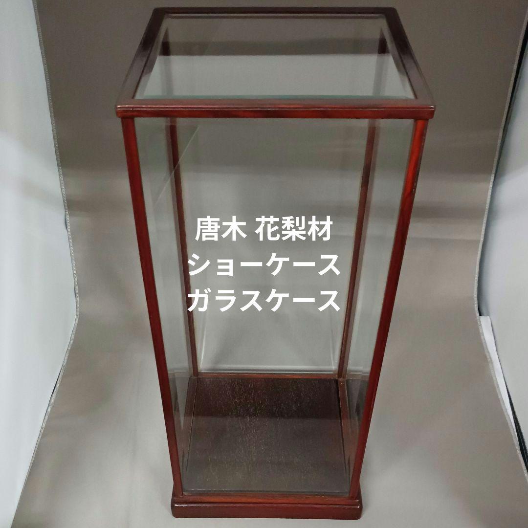 研*堂様 唐木 花梨材 ショーケース ガラスケース