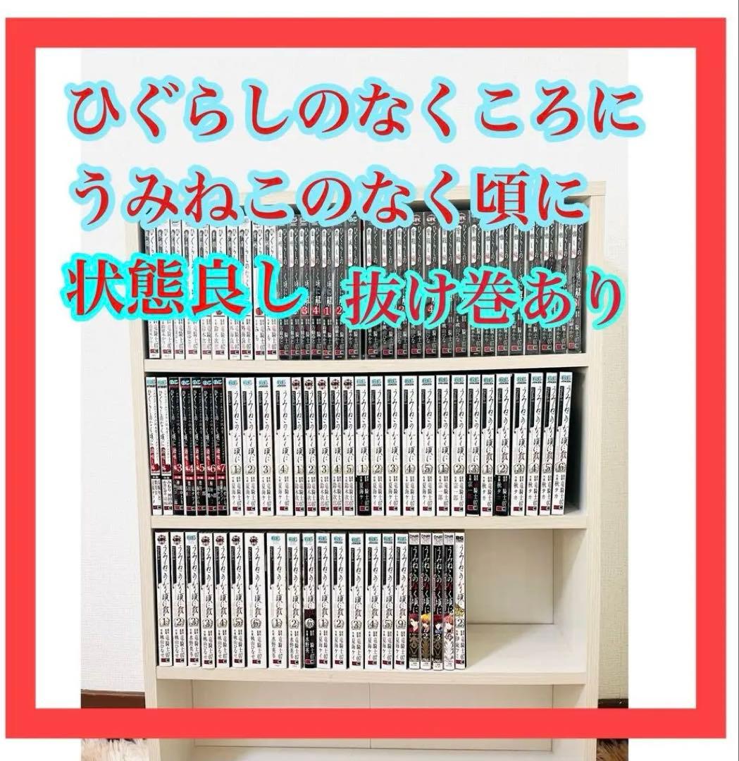 ひぐらしのなく頃に全巻　うみねこのなく頃に