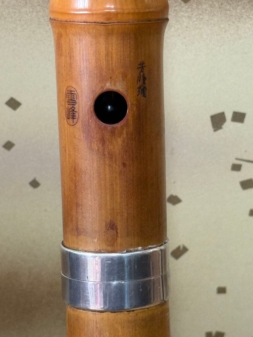 都山流尺八　銘ー玉置雪峰、芳憧調？ 銀太継　長さー約54.5センチ　古い尺八
