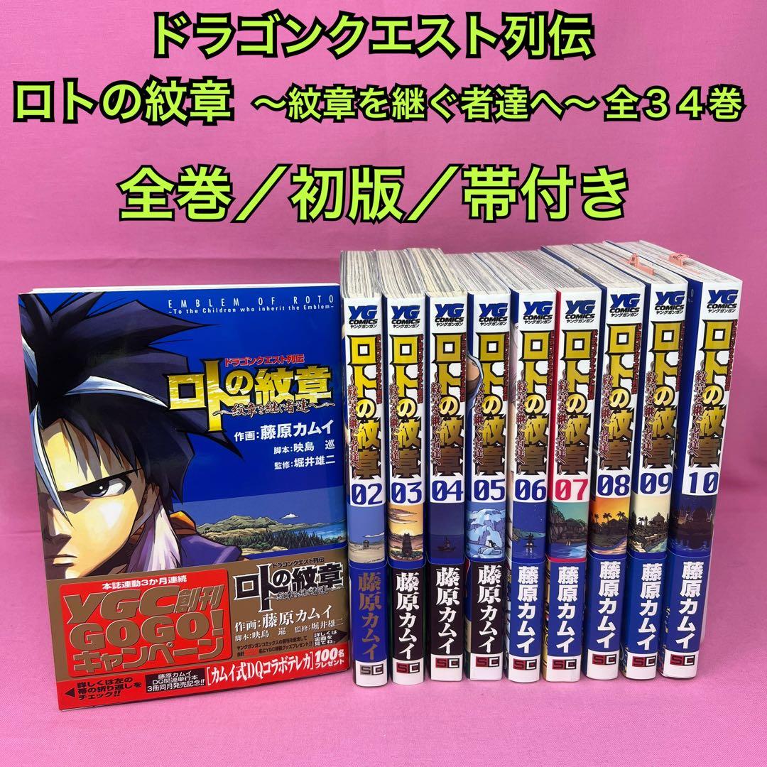 ドラゴンクエスト列伝 ロトの紋章 〜紋章を継ぐ者達へ〜 全34巻 初版
