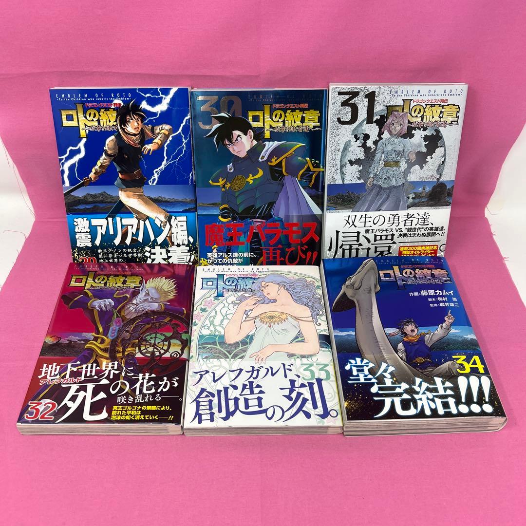 ドラゴンクエスト列伝 ロトの紋章 〜紋章を継ぐ者達へ〜 全34巻 初版