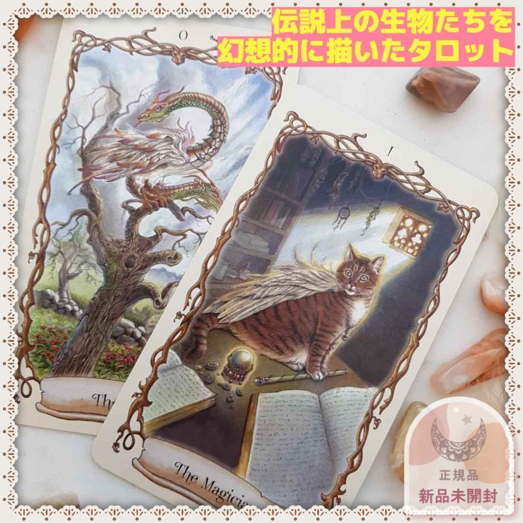【正規品タロットカード】希少入手困難品✨神話や伝説の幻獣、動物たちの美麗デッキ