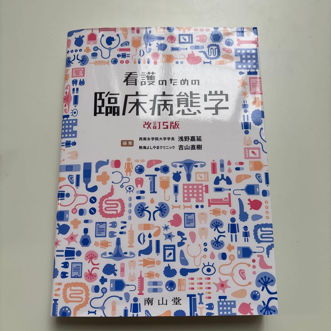 看護のための臨床病態学 改定5版