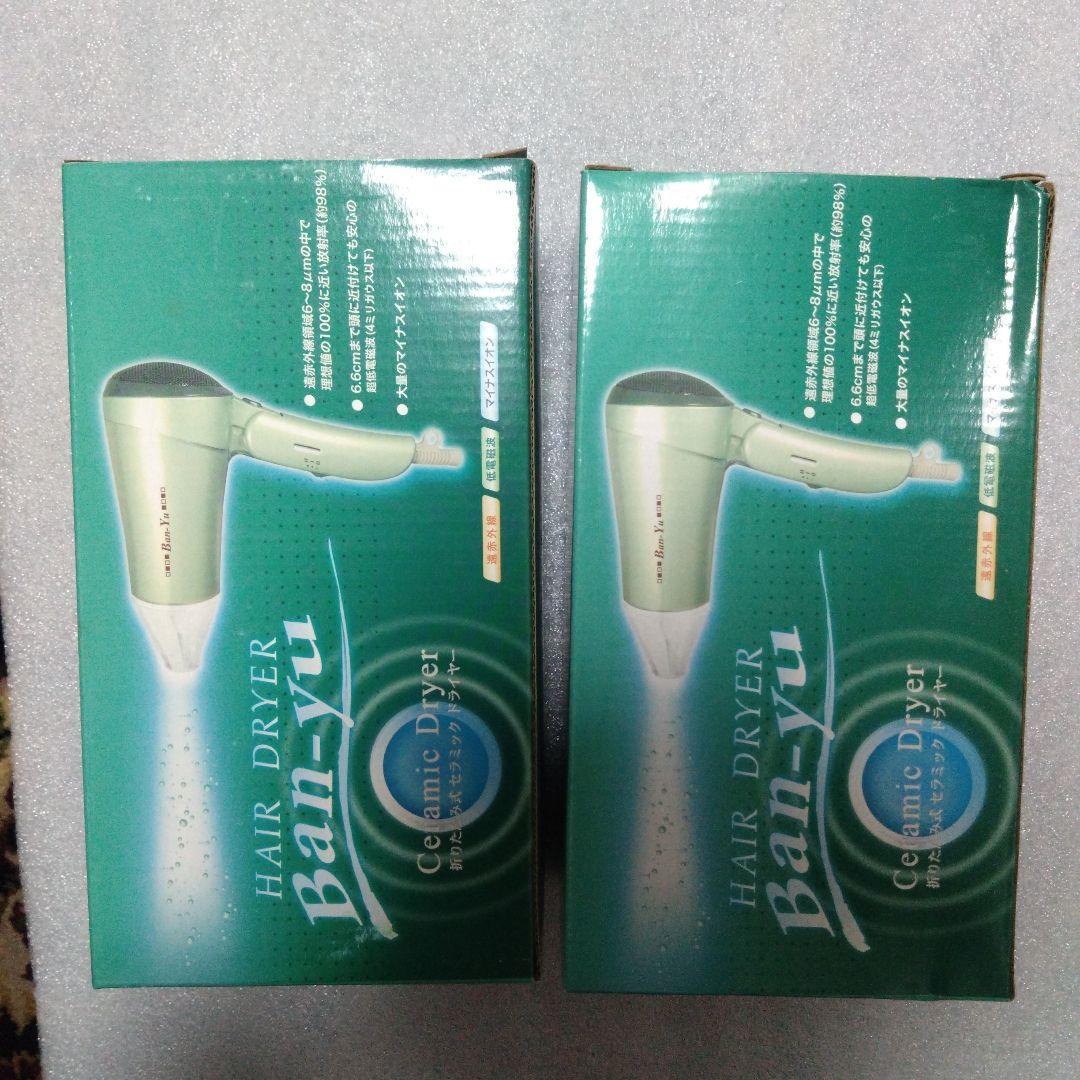 【未使用品】Ban-Yu 　バンユウ　万雄　ドライヤー