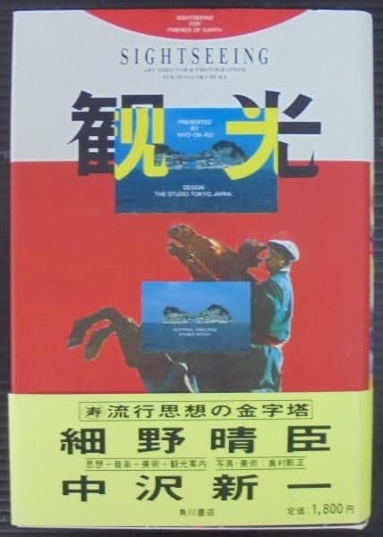 「観光」細野晴臣 中沢新一　角川書店　初版発行