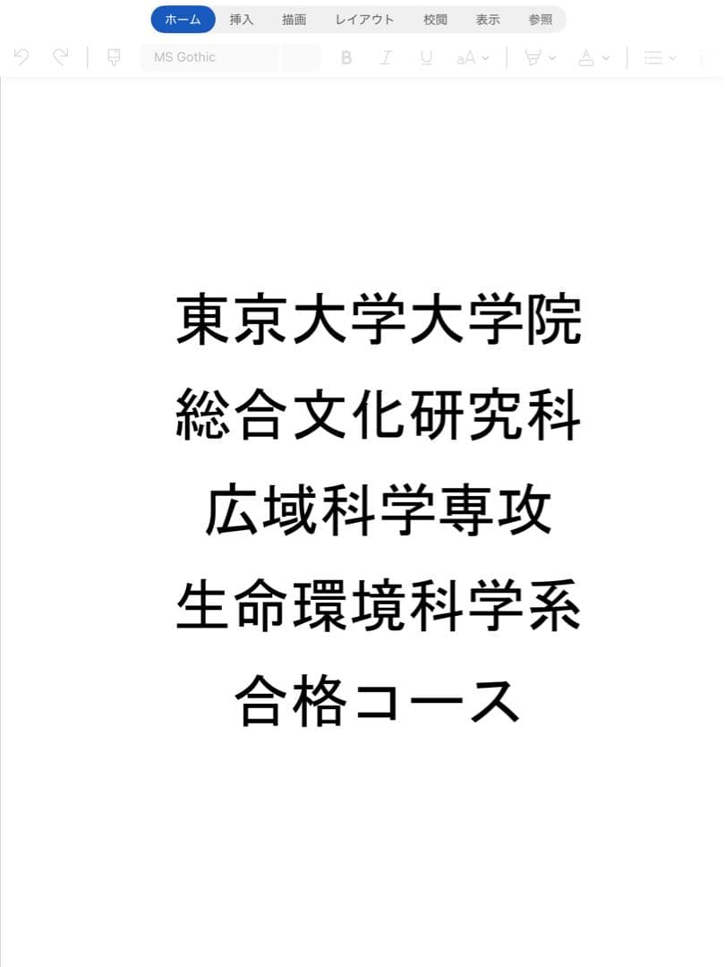 東京大学大学院 総合文化研究科 広域科学専攻 生命環境科学系 合格対策コース