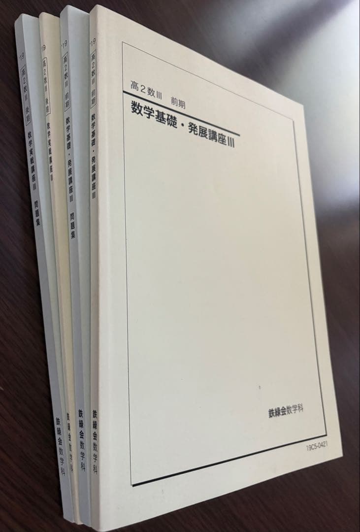 鉄緑会 高2数Ⅲ テキスト&問題集