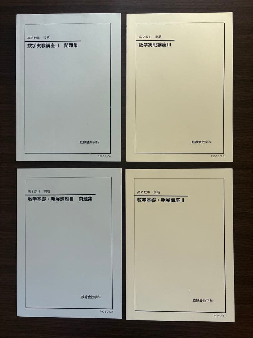 鉄緑会 高2数Ⅲ テキスト&問題集