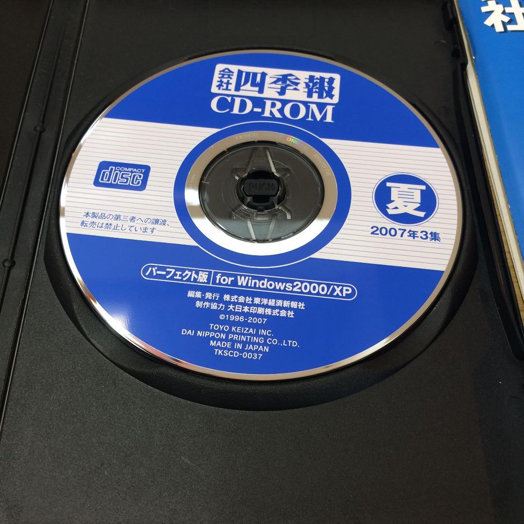 CD-ROM 会社四季報 2007 夏