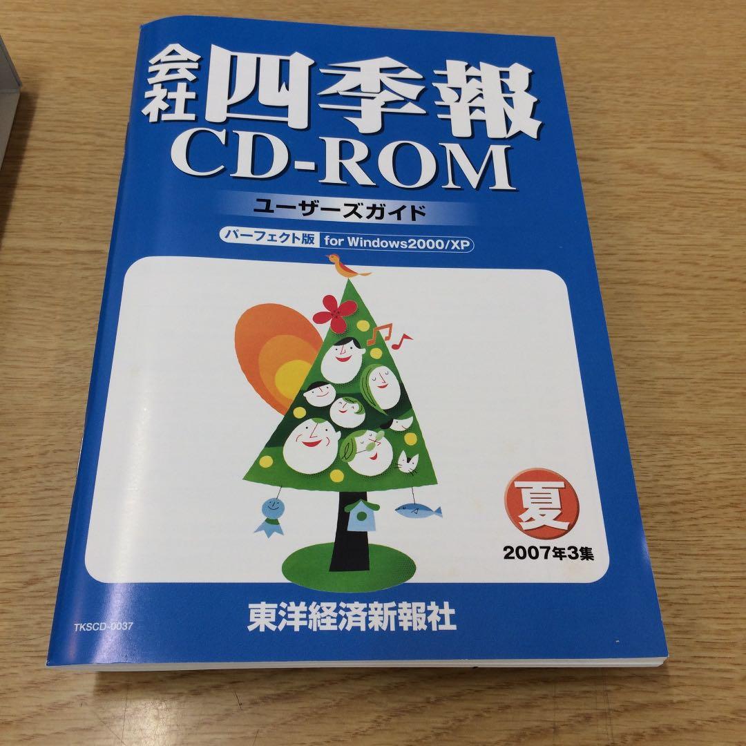 CD-ROM 会社四季報 2007 夏
