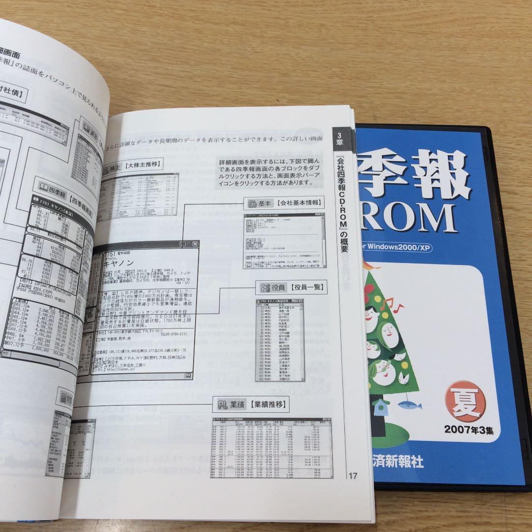 CD-ROM 会社四季報 2007 夏