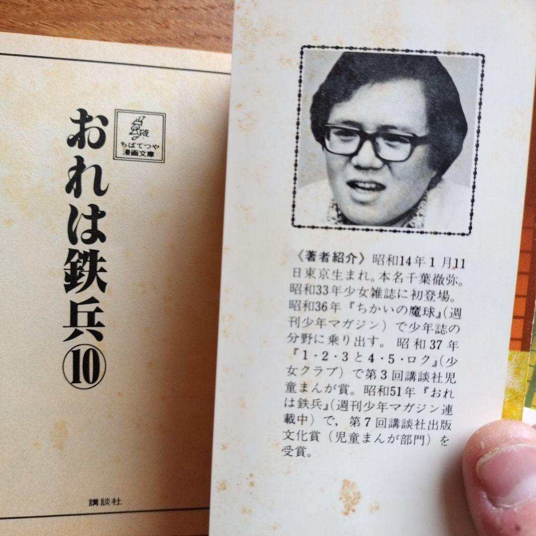 超貴重！！おれは鉄兵21冊セット全て初版！！　ちばてつや漫画文庫版10〜30巻