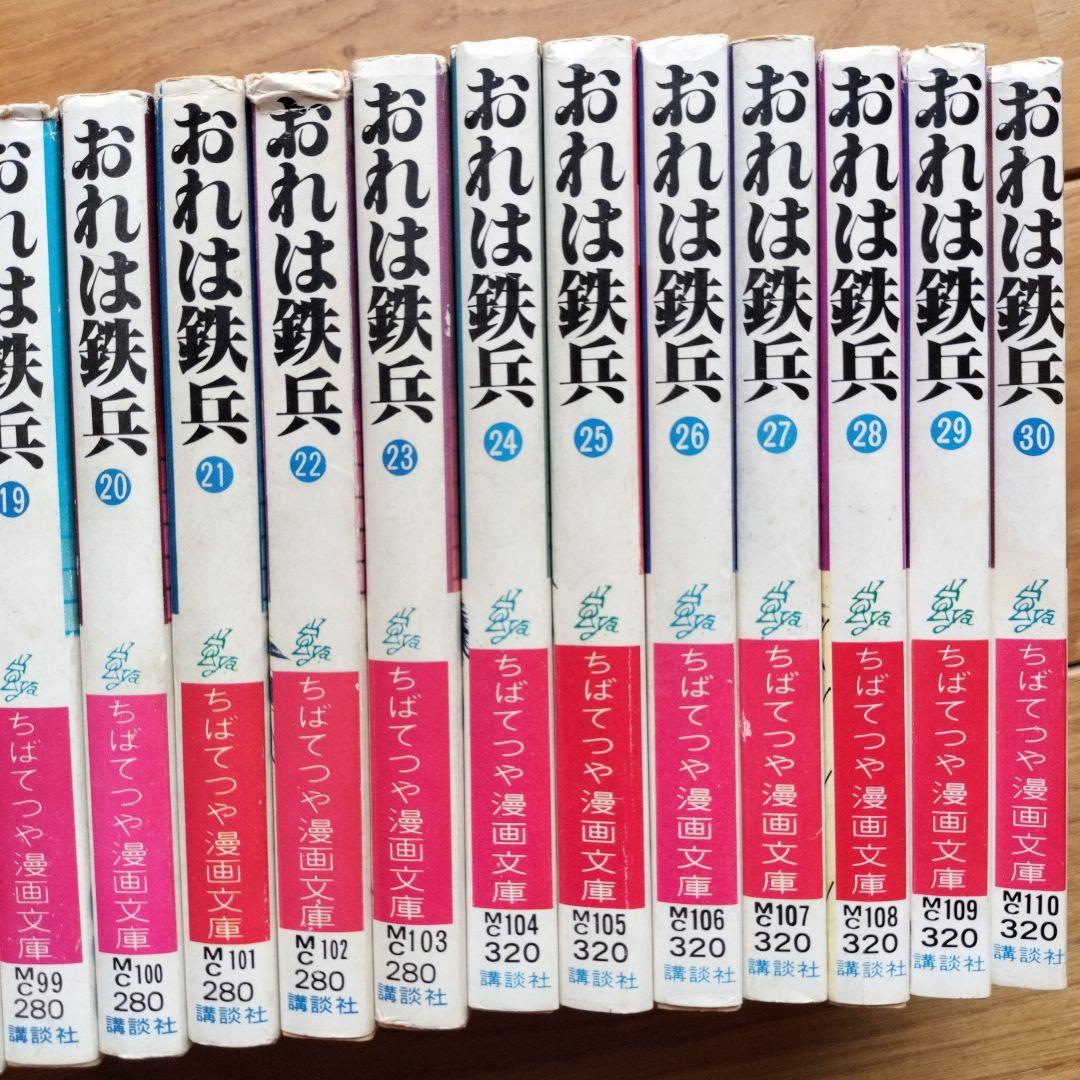 超貴重！！おれは鉄兵21冊セット全て初版！！　ちばてつや漫画文庫版10〜30巻