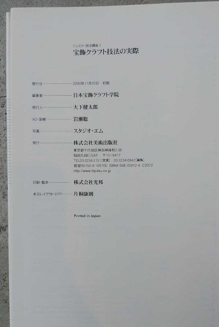 （初版）宝飾クラフト技法の実際 ジュエリーテクニックのプロセス全公開